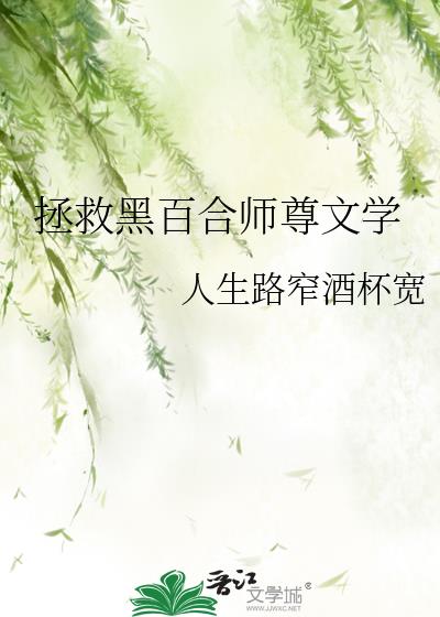 拯救黑百合师尊文学