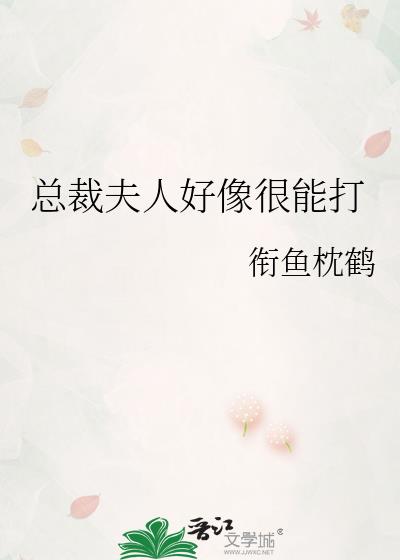 总裁夫人好像很能打