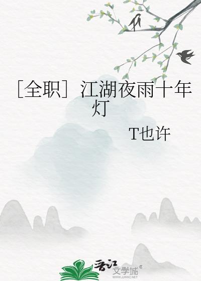 ［全职］江湖夜雨十年灯