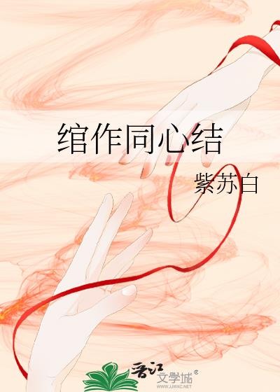 绾作同心结