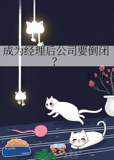 成为经理后公司要倒闭？