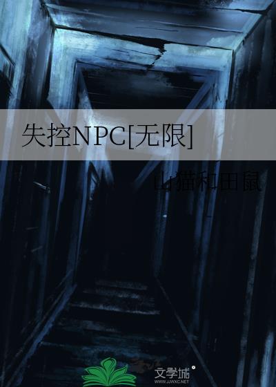 失控NPC[无限]