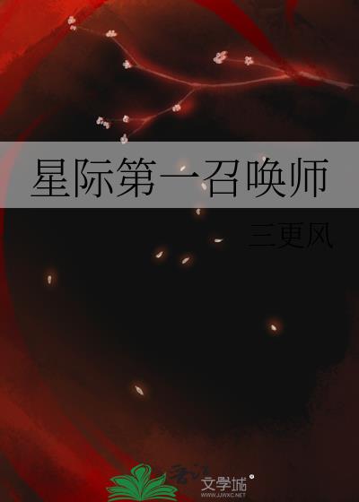 星际第一召唤师