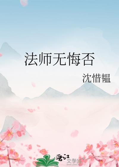 法师无悔否