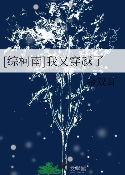 [综柯南]我又穿越了