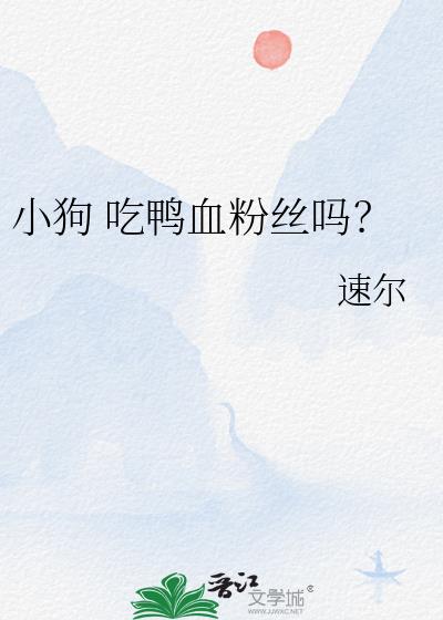 小狗 吃鸭血粉丝吗？