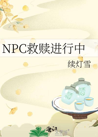 NPC救赎进行中