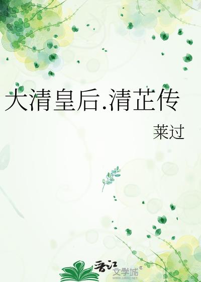 大清皇后.清芷传