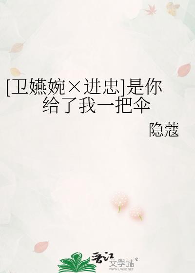 [卫嬿婉×进忠]是你给了我一把伞