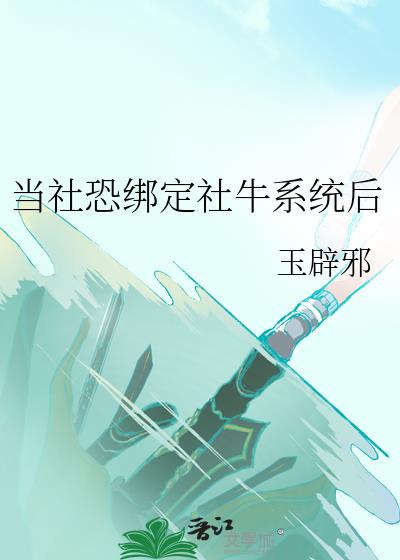 当社恐绑定社牛系统后