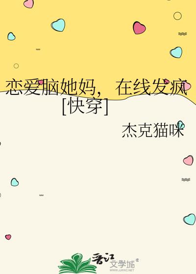 恋爱脑她妈，在线发疯[快穿]