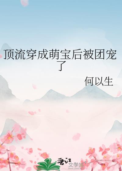 顶流穿成萌宝后被团宠了