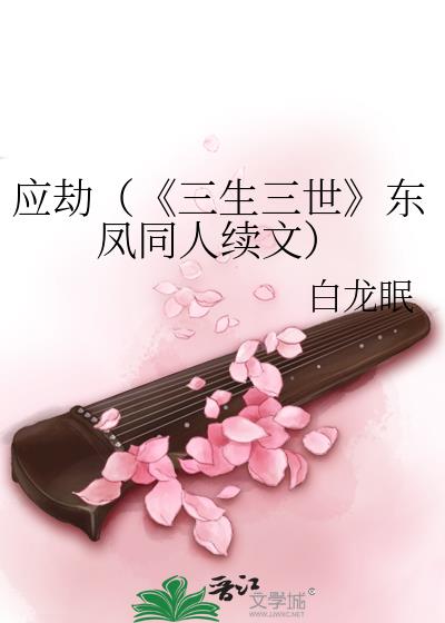 应劫（《三生三世》东凤同人续文）