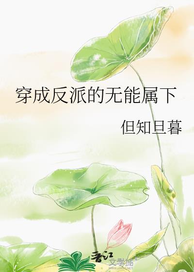 穿成反派的无能属下