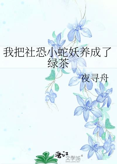 我把社恐小蛇妖养成了绿茶