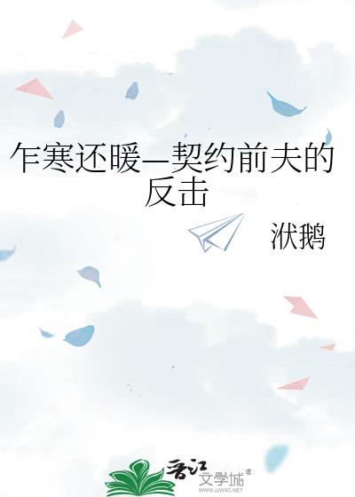 乍寒还暖—契约前夫的反击