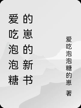 爱吃泡泡糖的崽的新书