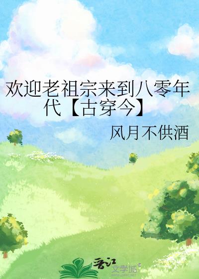 欢迎老祖宗来到八零年代[古穿今]