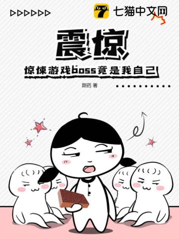 震惊！惊悚游戏boss竟是我自己