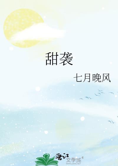 甜袭[律师文]