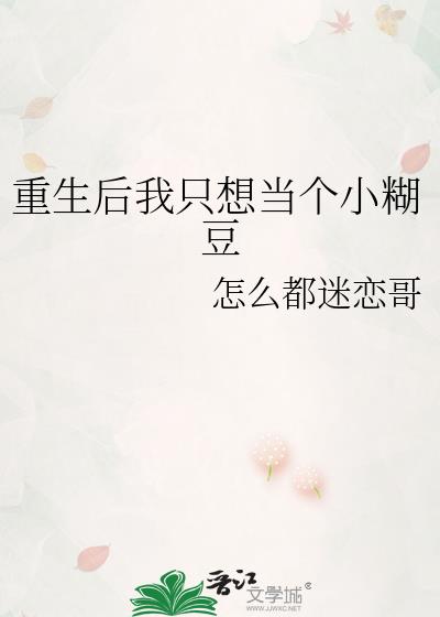 重生后我只想当个小糊豆