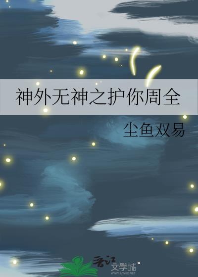 神外无神之护你周全