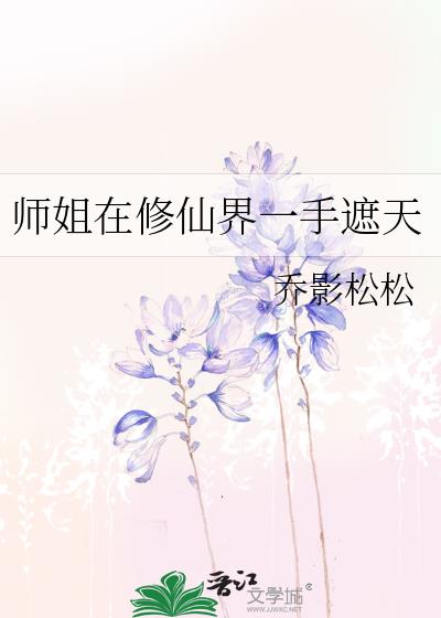 师姐在修仙界一手遮天