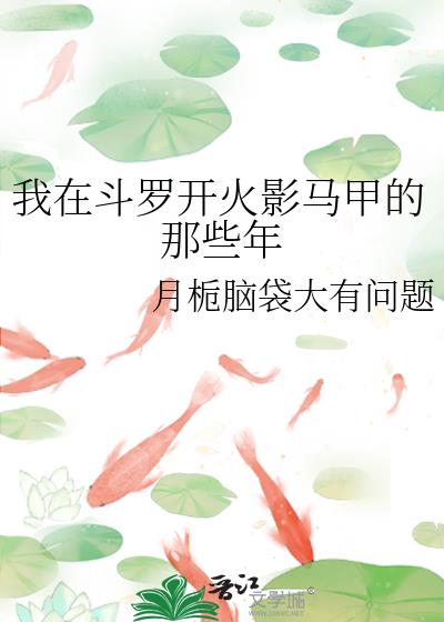 我在斗罗开火影马甲的那些年