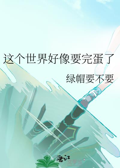 这个世界好像要完蛋了