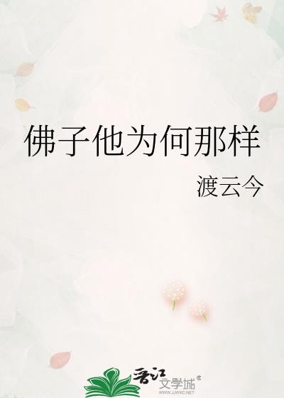 佛子他为何那样