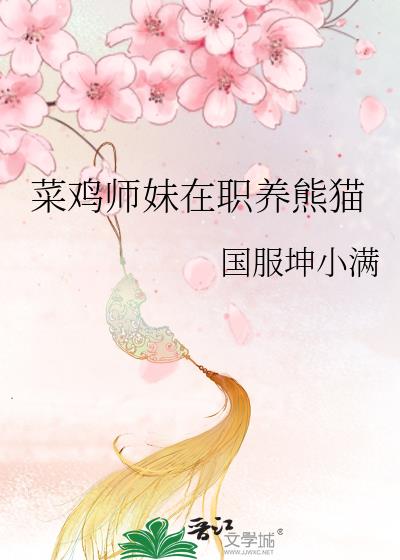 菜鸡师妹在职养熊猫