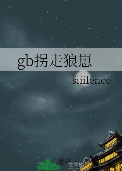 gb拐走狼崽