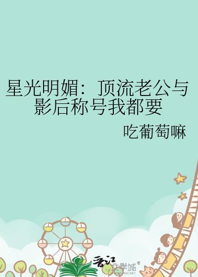 星光明媚：顶流老公与影后称号我都要