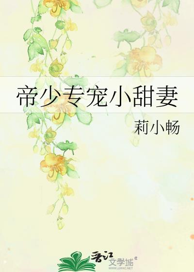 帝少专宠小甜妻