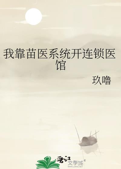 我靠苗医系统开连锁医馆