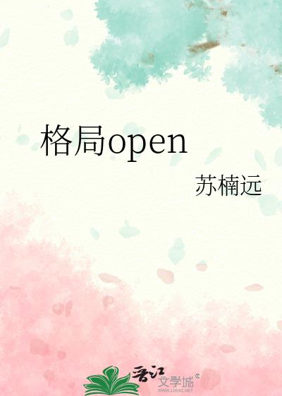 格局open