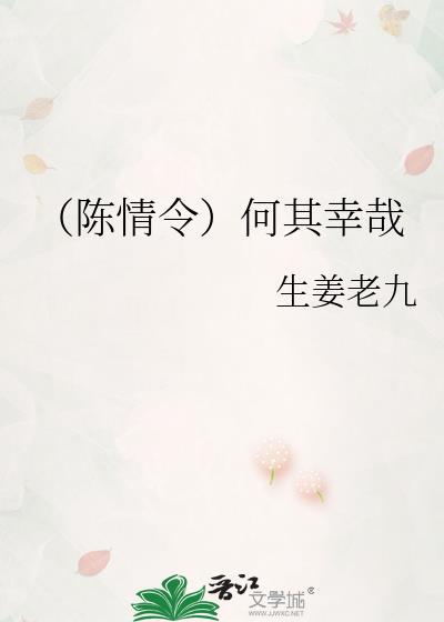 （陈情令）何其幸哉