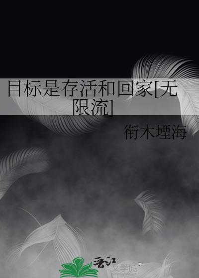 目标是存活和回家[无限流]