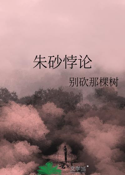 朱砂悖论