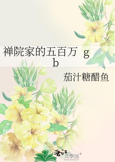 禅院家的五百万  gb