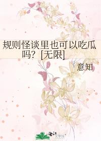 规则怪谈里也可以吃瓜吗？[无限]