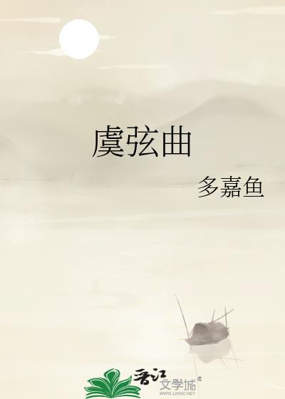 虞弦曲