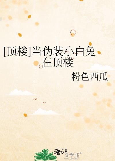 [顶楼]当伪装小白兔在顶楼