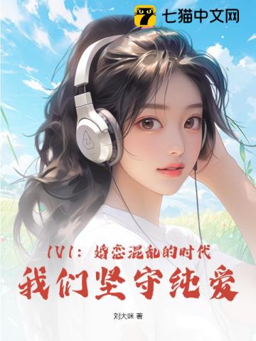 1V1：婚恋混乱的时代,我们坚守纯爱