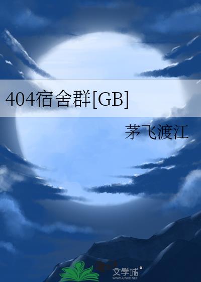 404宿舍群[GB]