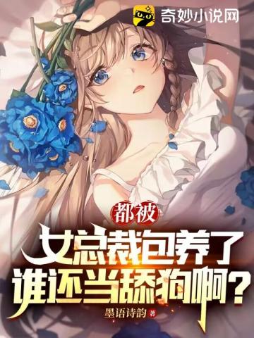 都被女总裁包养了,谁还当舔狗啊？