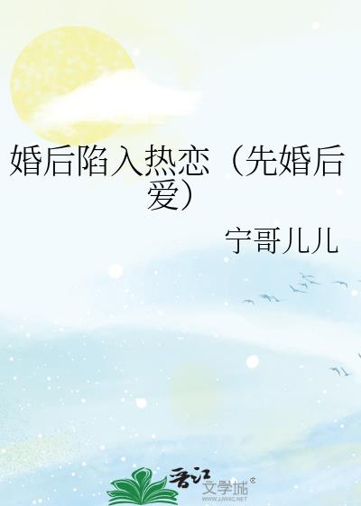 婚后陷入热恋（先婚后爱）