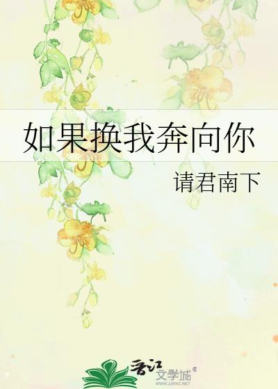 如果换我奔向你