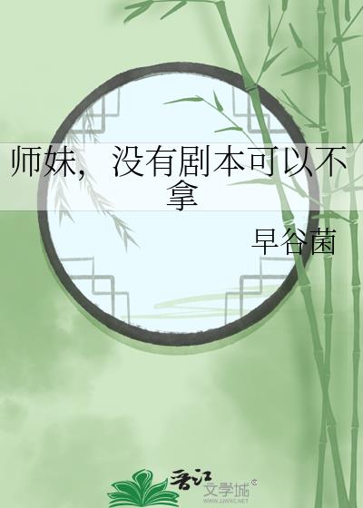 师妹，没有剧本可以不拿