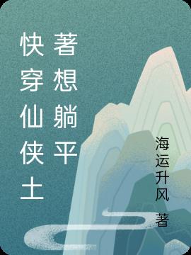 快穿仙侠土著想躺平